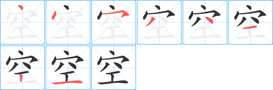 空字完整笔顺步骤图