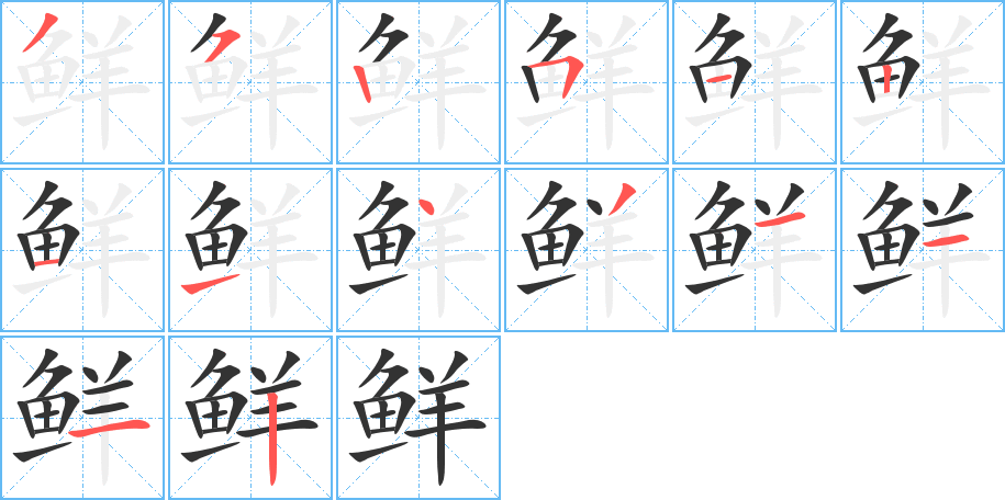 鲜字完整笔顺步骤图