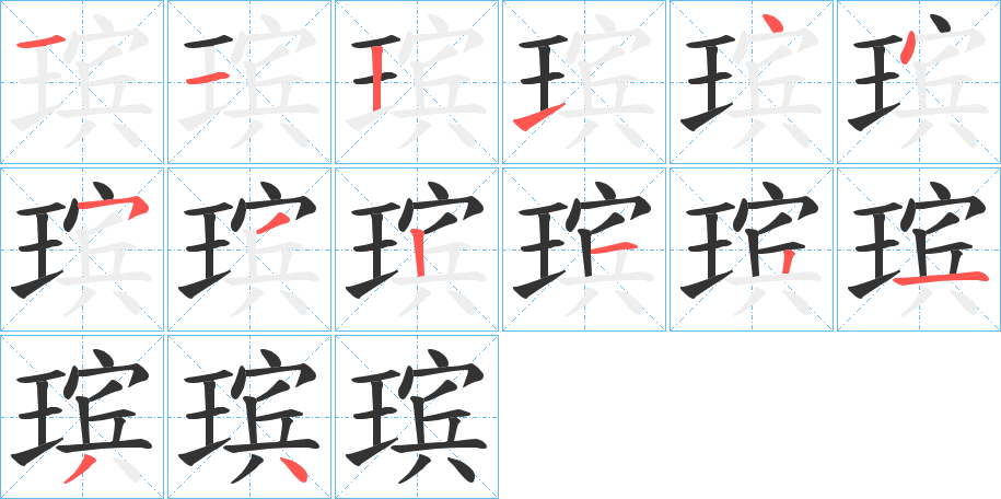 瑸字笔顺步骤