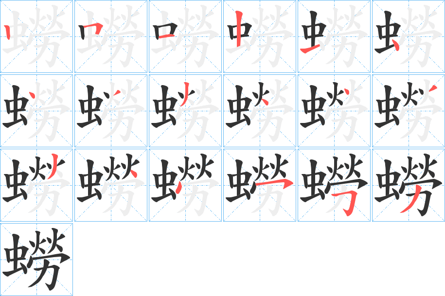 蟧字笔顺步骤