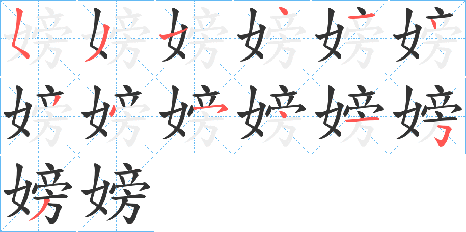 嫎字完整笔顺步骤图