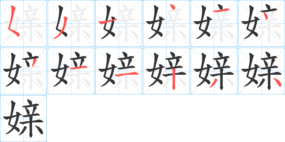 媇字笔顺步骤