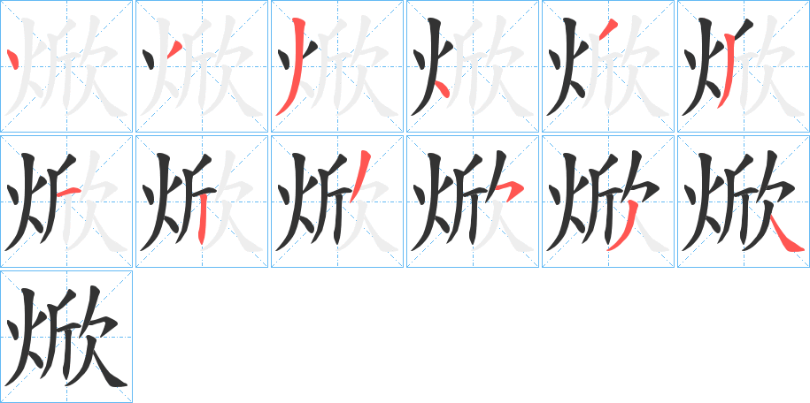 焮字笔顺步骤