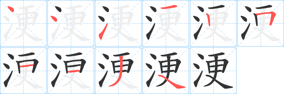 浭字完整笔顺步骤图