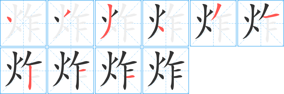 炸字完整笔顺步骤图