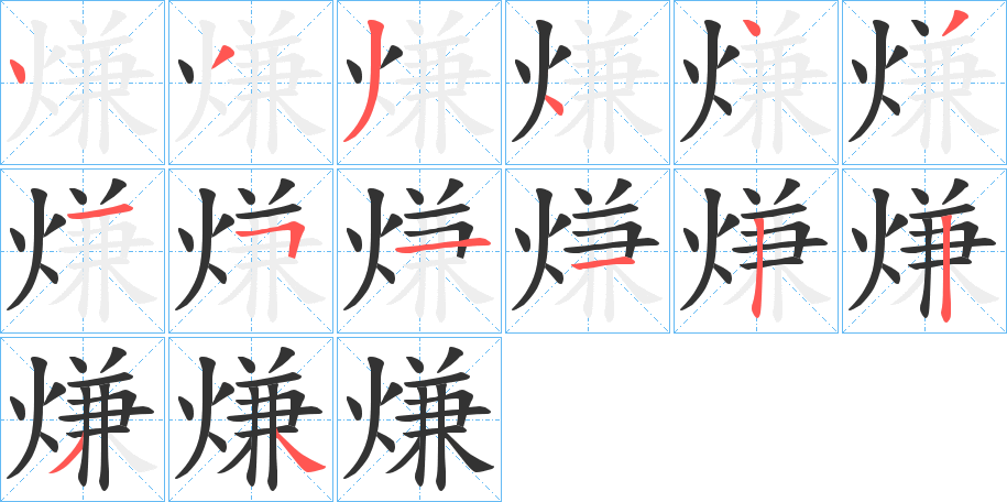 熑字完整笔顺步骤图