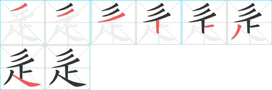 辵字完整笔顺步骤图