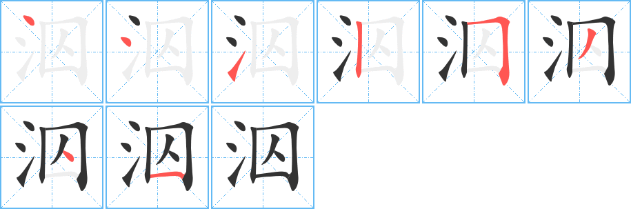 泅字完整笔顺步骤图