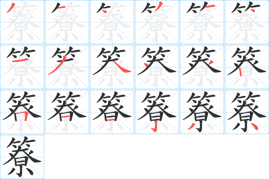 簝字完整笔顺步骤图