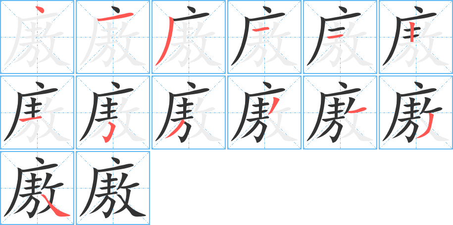 廒字完整笔顺步骤图