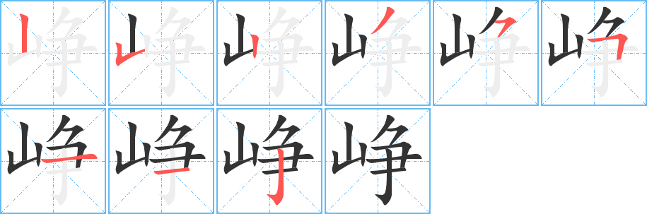 峥字完整笔顺步骤图