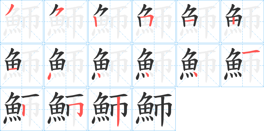 魳字笔顺步骤