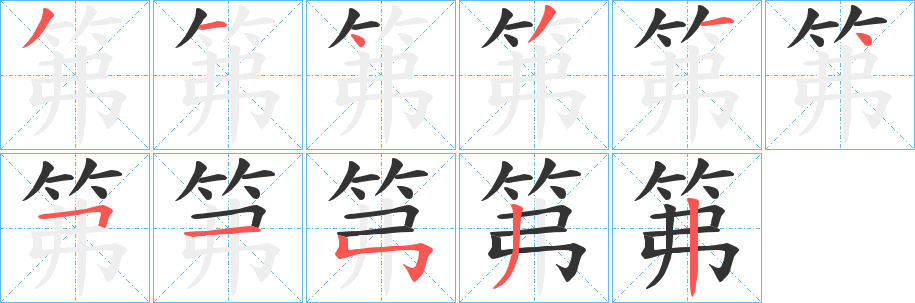 笰字笔顺步骤