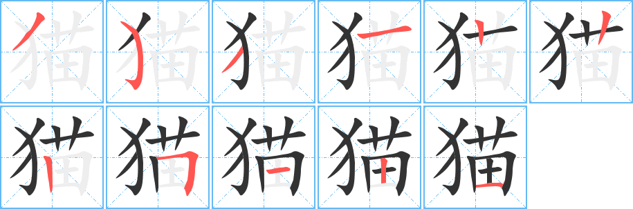 猫字完整笔顺步骤图