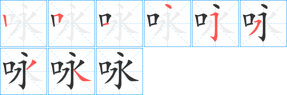 咏字完整笔顺步骤图