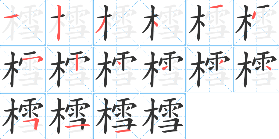 樰字笔顺步骤