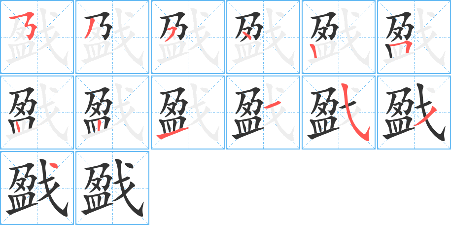 戤字完整笔顺步骤图