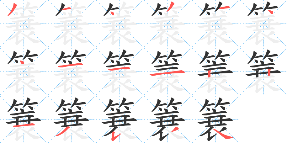 簔字完整笔顺步骤图