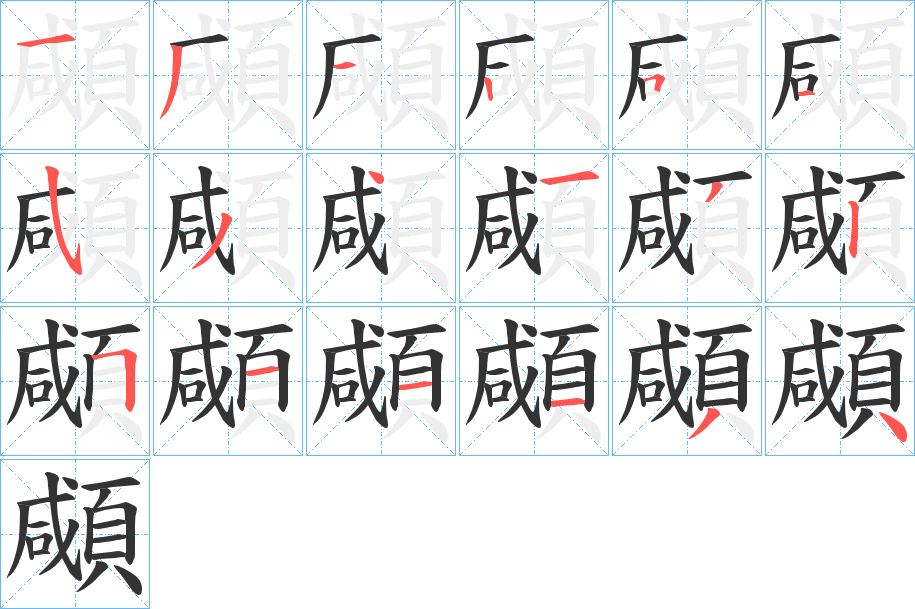 顑字完整笔顺步骤图