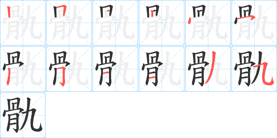 骩字笔顺步骤