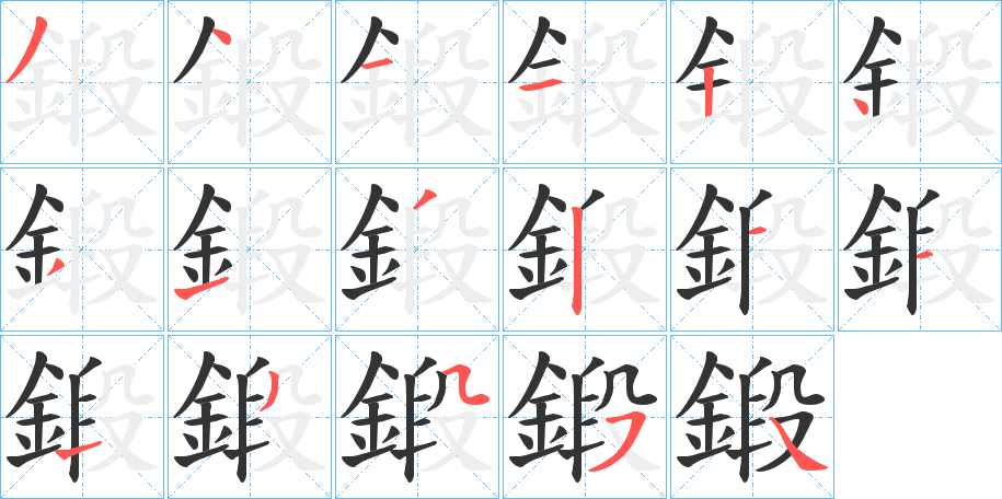 鍛字完整笔顺步骤图