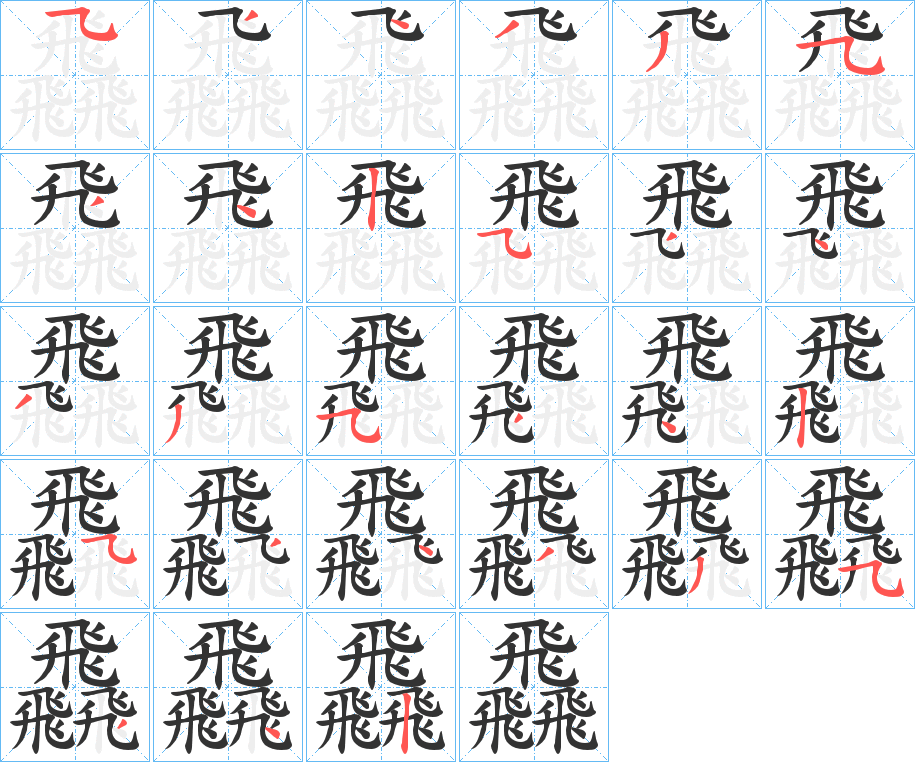 飝字完整笔顺步骤图