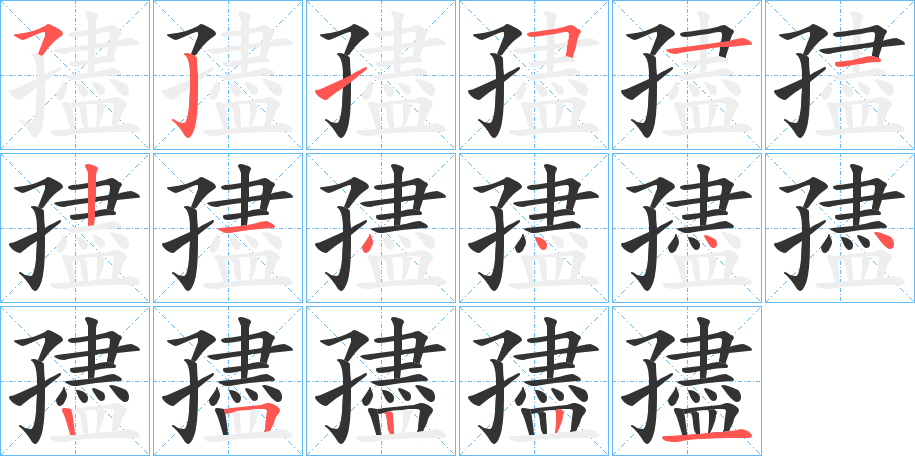 孻字笔顺步骤