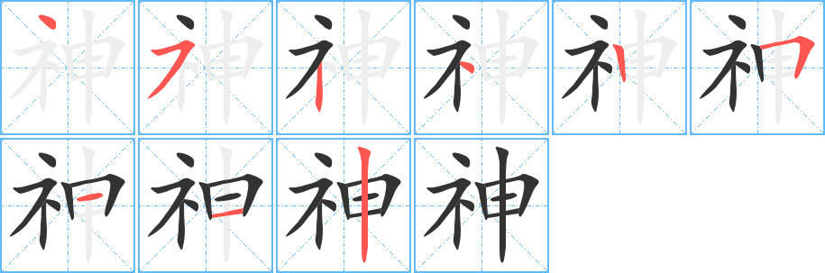 神字完整笔顺步骤图