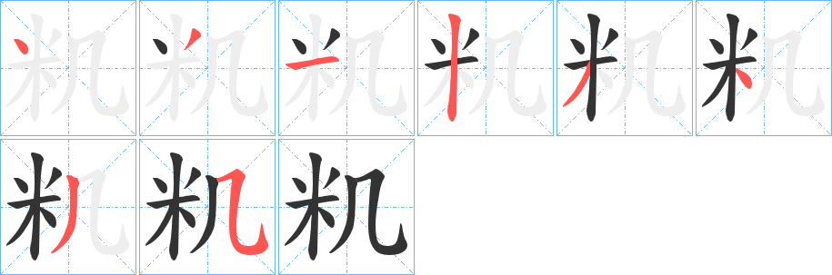 籶字完整笔顺步骤图