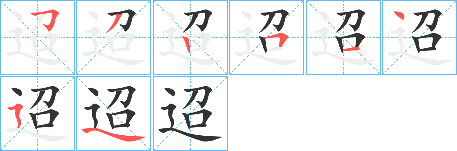 迢字完整笔顺步骤图