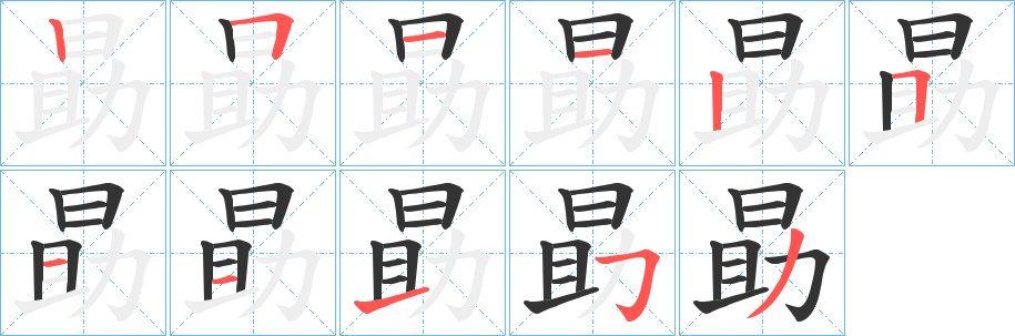 勗字笔顺步骤