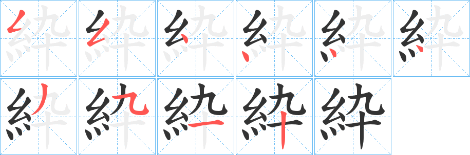紣字笔顺步骤