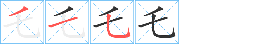 乇字完整笔顺步骤图