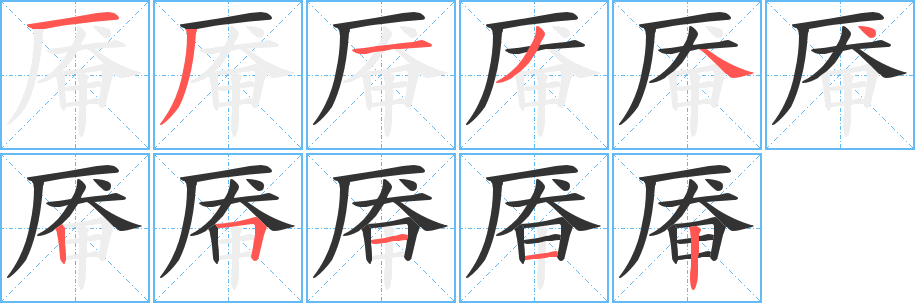 厣字完整笔顺步骤图