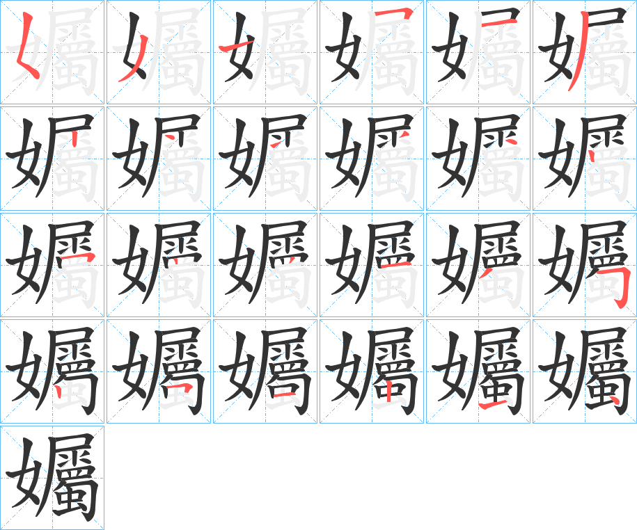 孎字笔顺步骤
