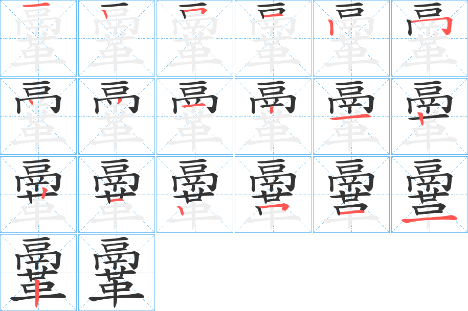 鞷字完整笔顺步骤图