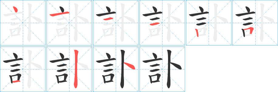訃字完整笔顺步骤图