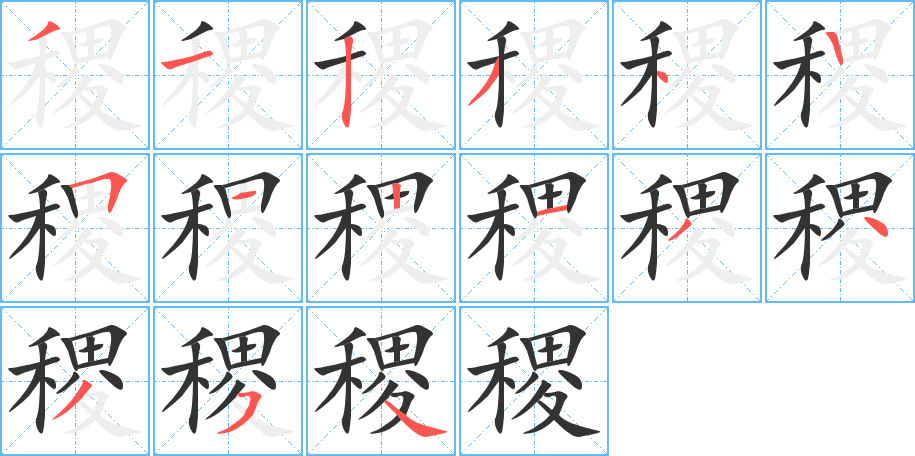 稷字完整笔顺步骤图
