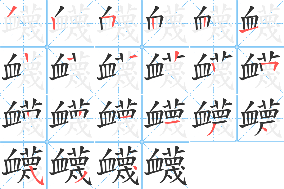 衊字完整笔顺步骤图