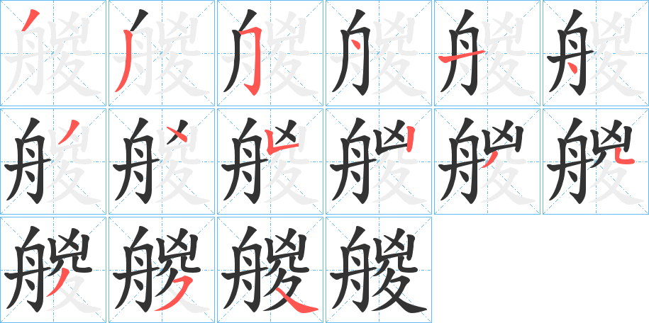艐字笔顺步骤