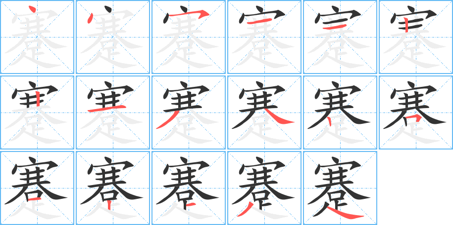 蹇字完整笔顺步骤图