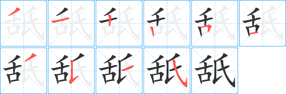 舐字完整笔顺步骤图