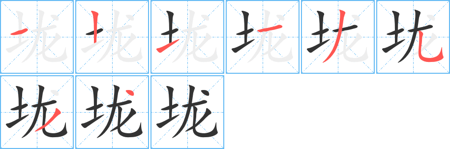 垅字完整笔顺步骤图