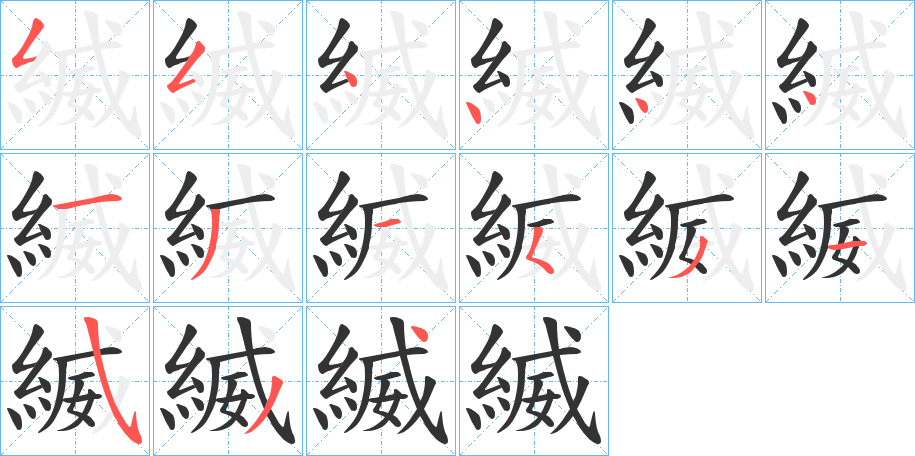 縅字完整笔顺步骤图