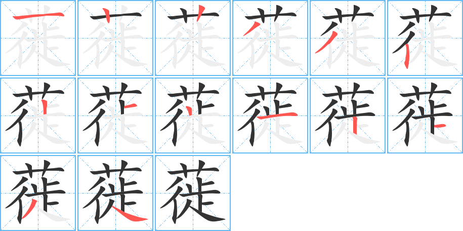 蓰字完整笔顺步骤图