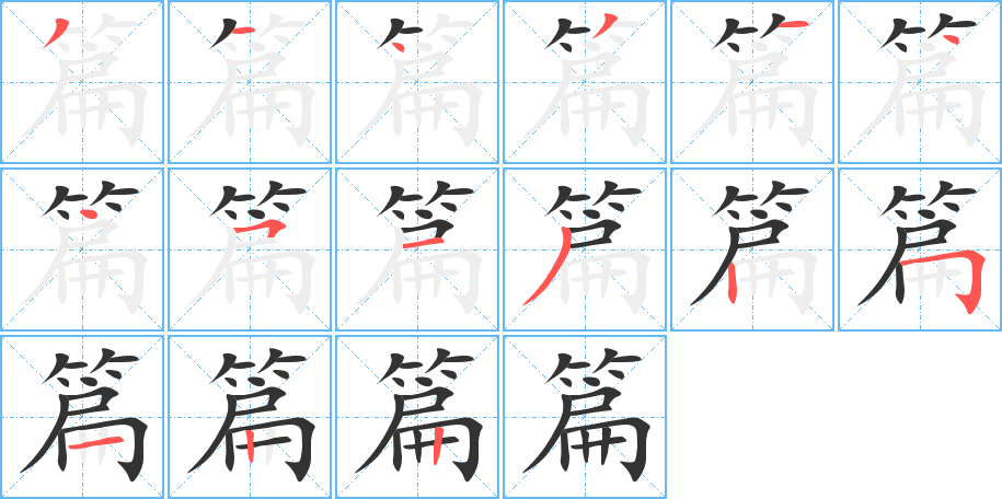 篇字完整笔顺步骤图