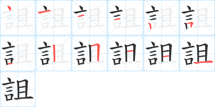 詛字完整笔顺步骤图