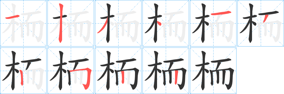 栭字完整笔顺步骤图