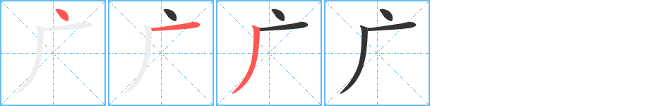 广字完整笔顺步骤图