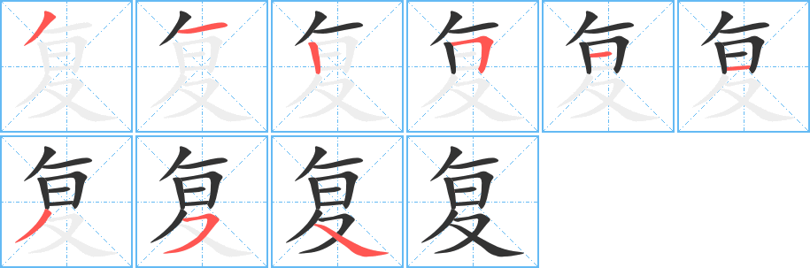 复字完整笔顺步骤图